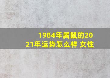 1984年属鼠的2021年运势怎么样 女性